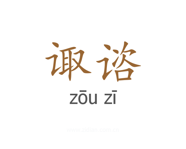 诹谘