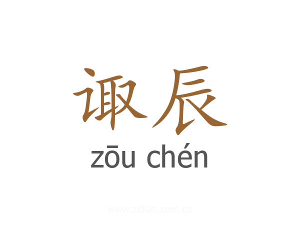 诹辰
