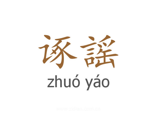 诼謡