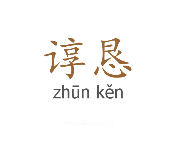 谆恳