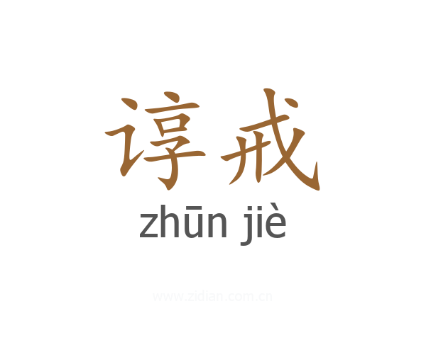 谆戒