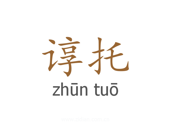 谆托