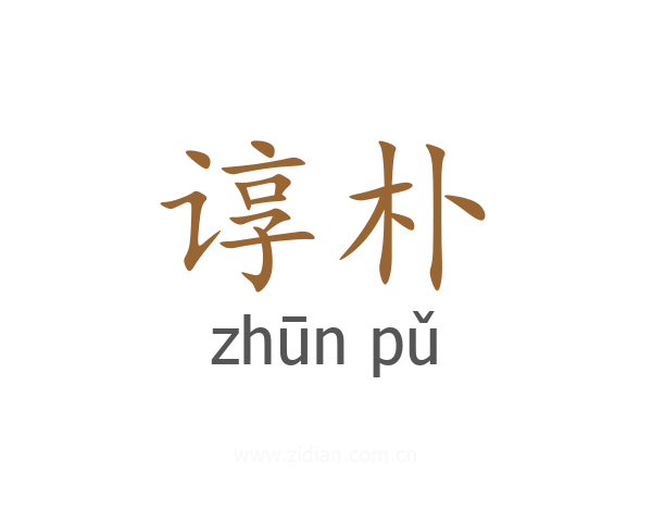 谆朴