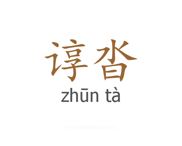谆沓