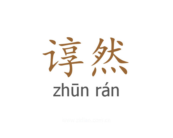 谆然