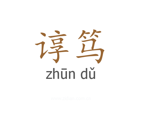 谆笃