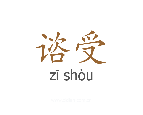 谘受