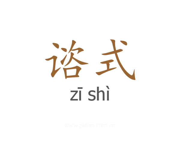 谘式
