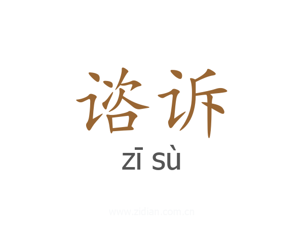 谘诉