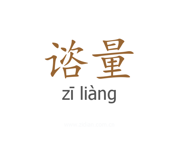 谘量