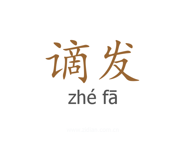 谪发