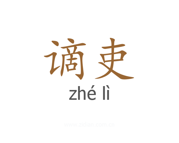 谪吏