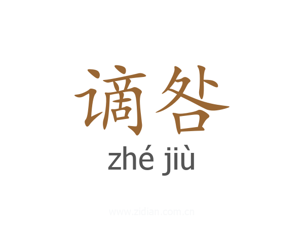 谪咎
