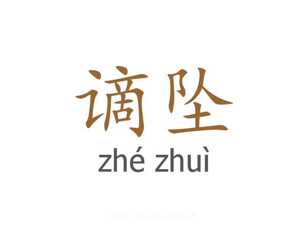 谪坠