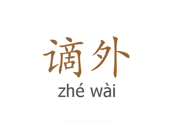 谪外