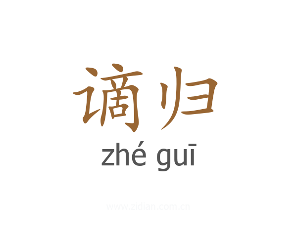 谪归