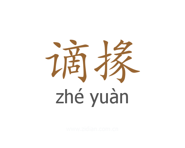 谪掾