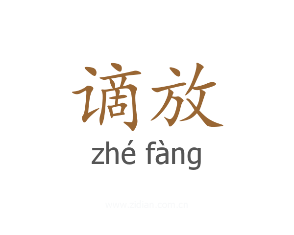 谪放