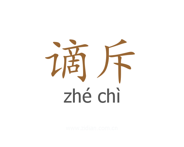 谪斥