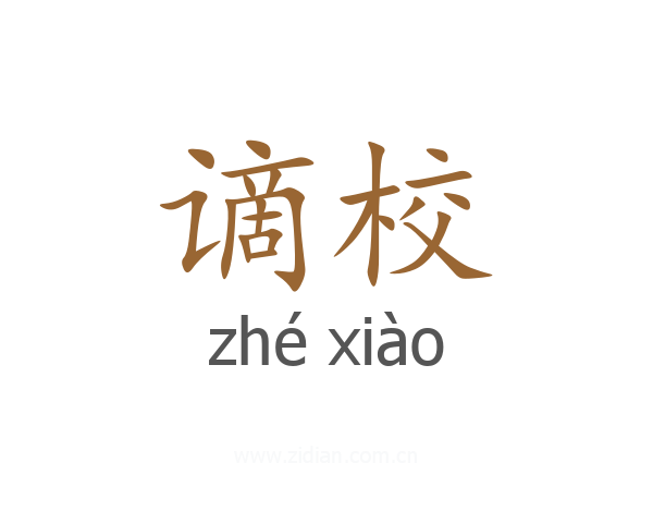 谪校