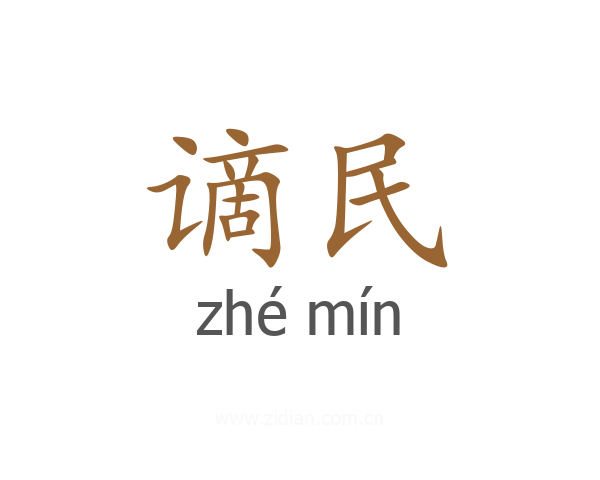 谪民
