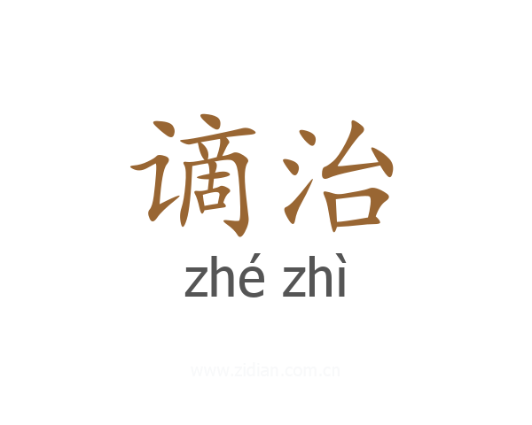 谪治