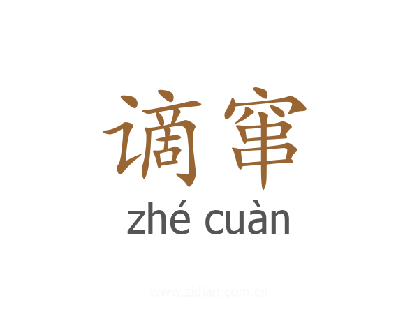 谪窜