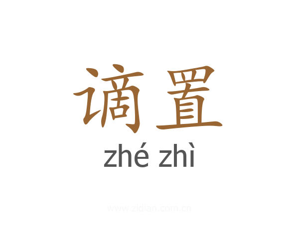 谪置