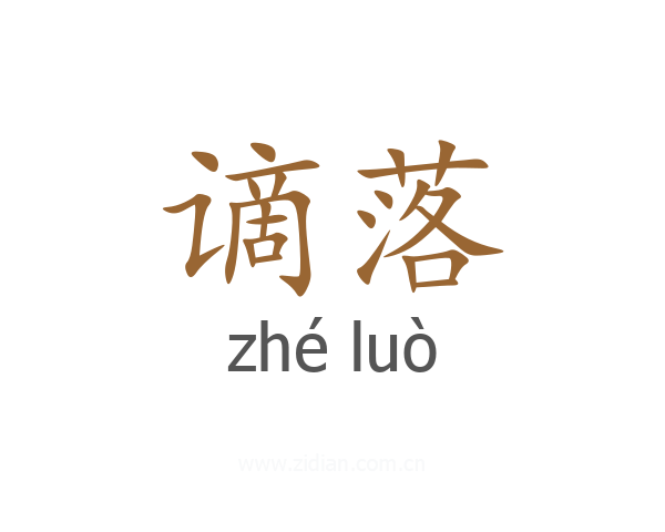 谪落