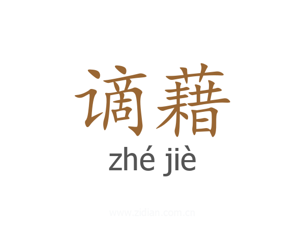 谪藉