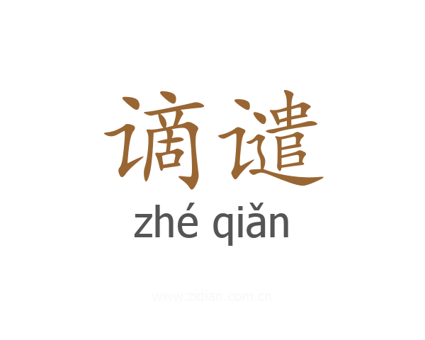 谪谴