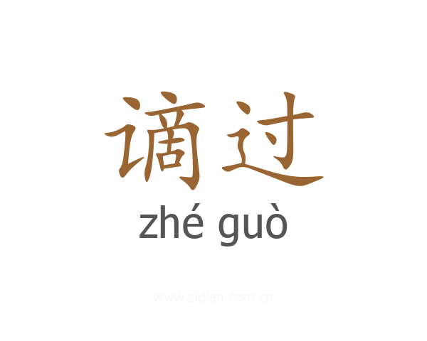 谪过