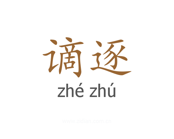 谪逐
