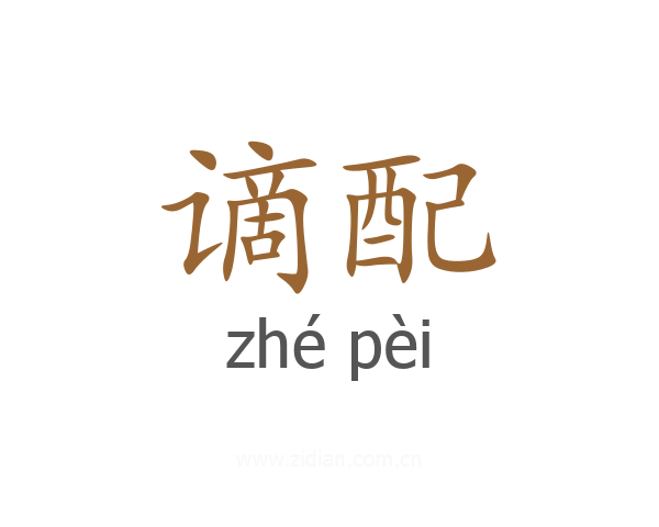 谪配