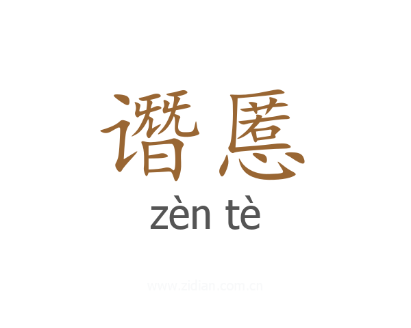 谮慝