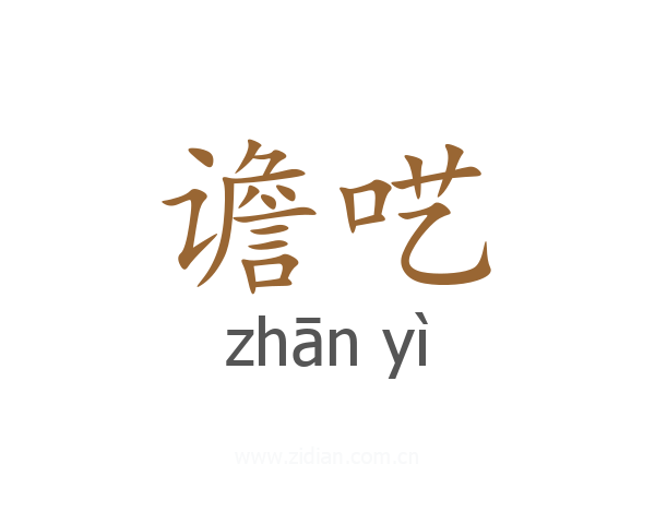 谵呓