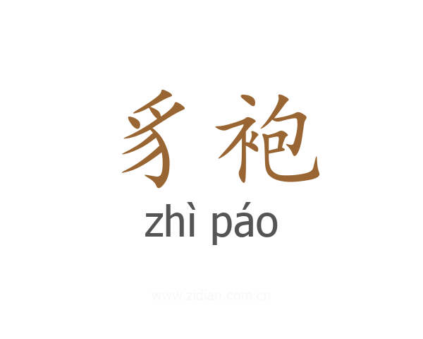 豸袍