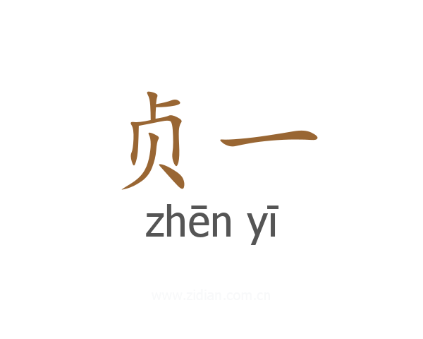 贞一