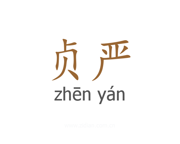 贞严