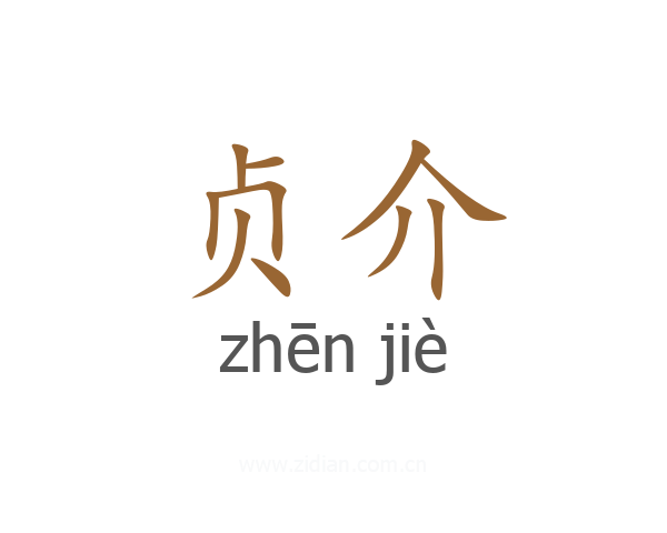 贞介