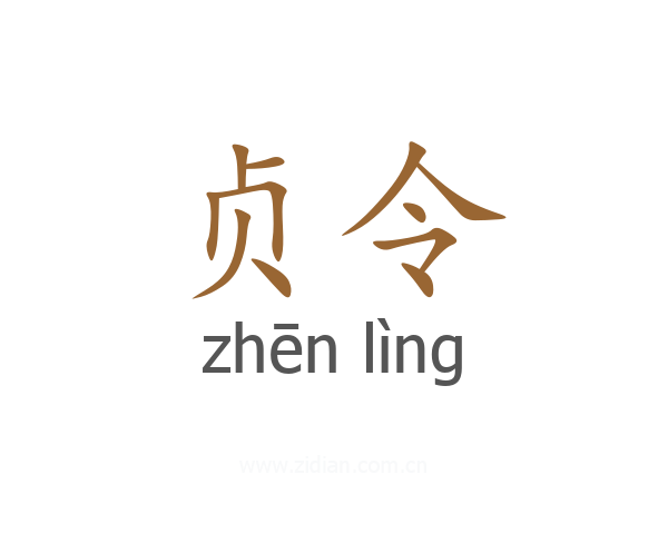 贞令