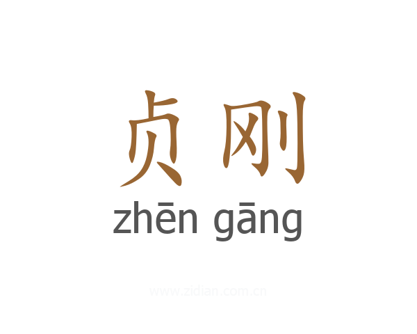 贞刚