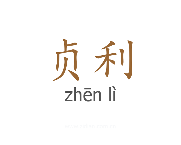 贞利