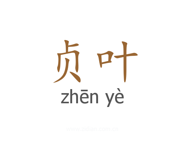 贞叶