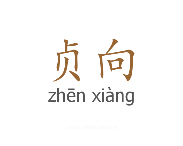 贞向