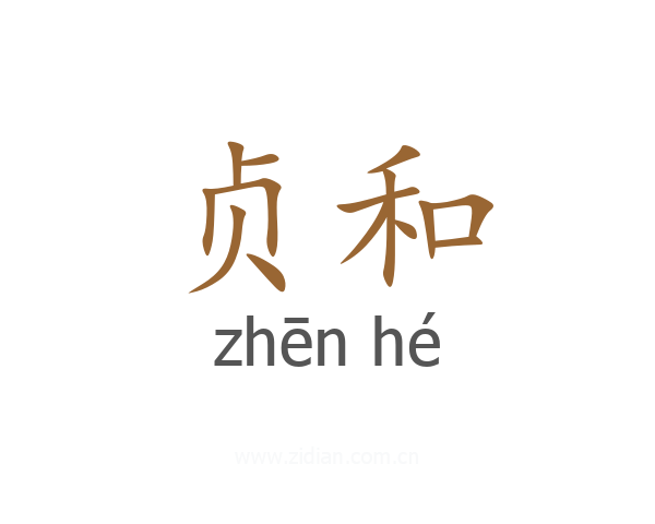 贞和