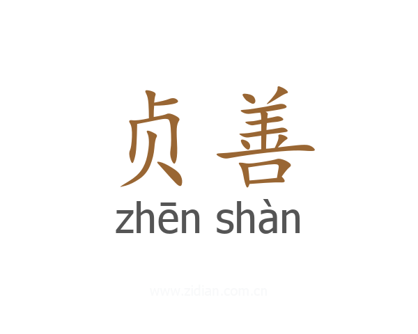 贞善