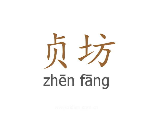 贞坊