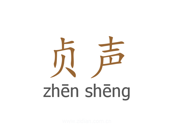 贞声