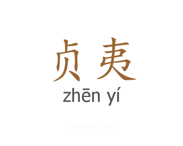 贞夷